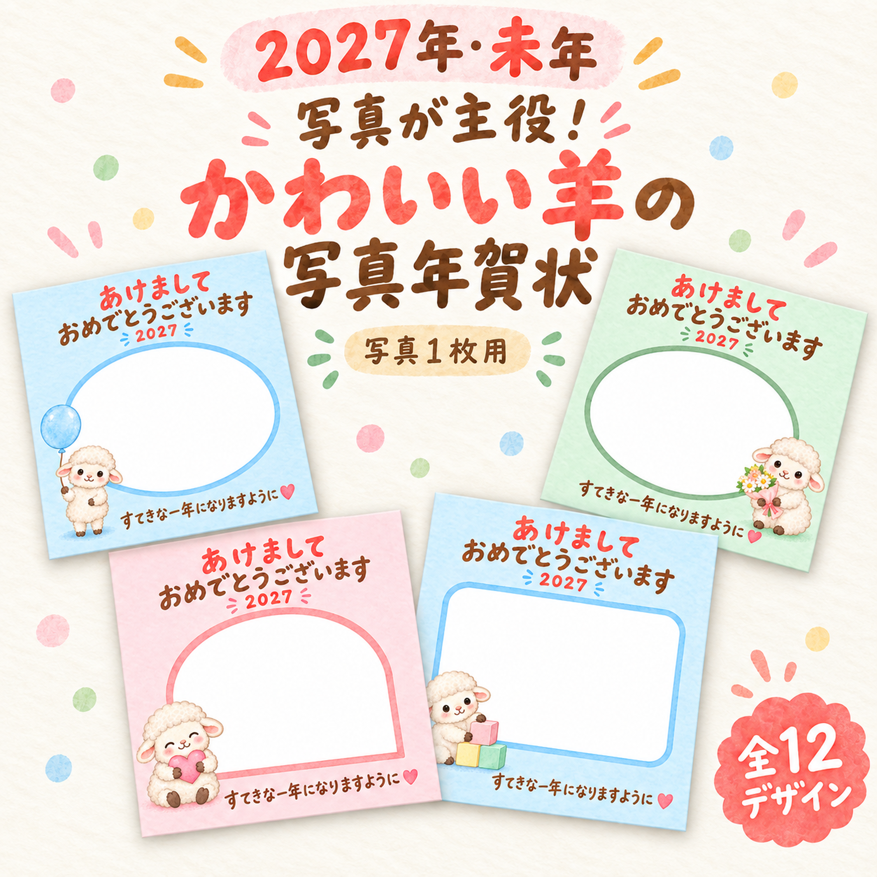 写真が主役！かわいい羊の写真年賀状12選｜2027未年・シンプルな無料イラスト 98560に写真・文字を入れる