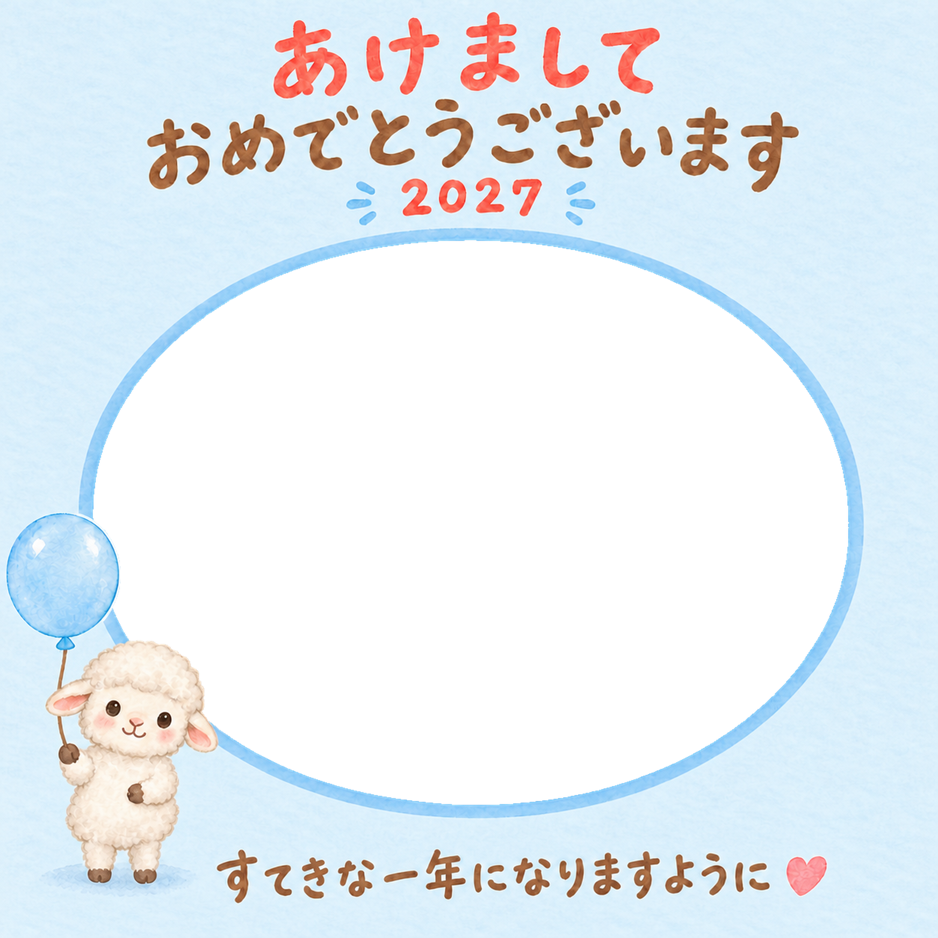 ふんわり風船とかわいい羊の写真入り年賀状｜2027未年・無料イラスト 98561に写真・文字を入れる