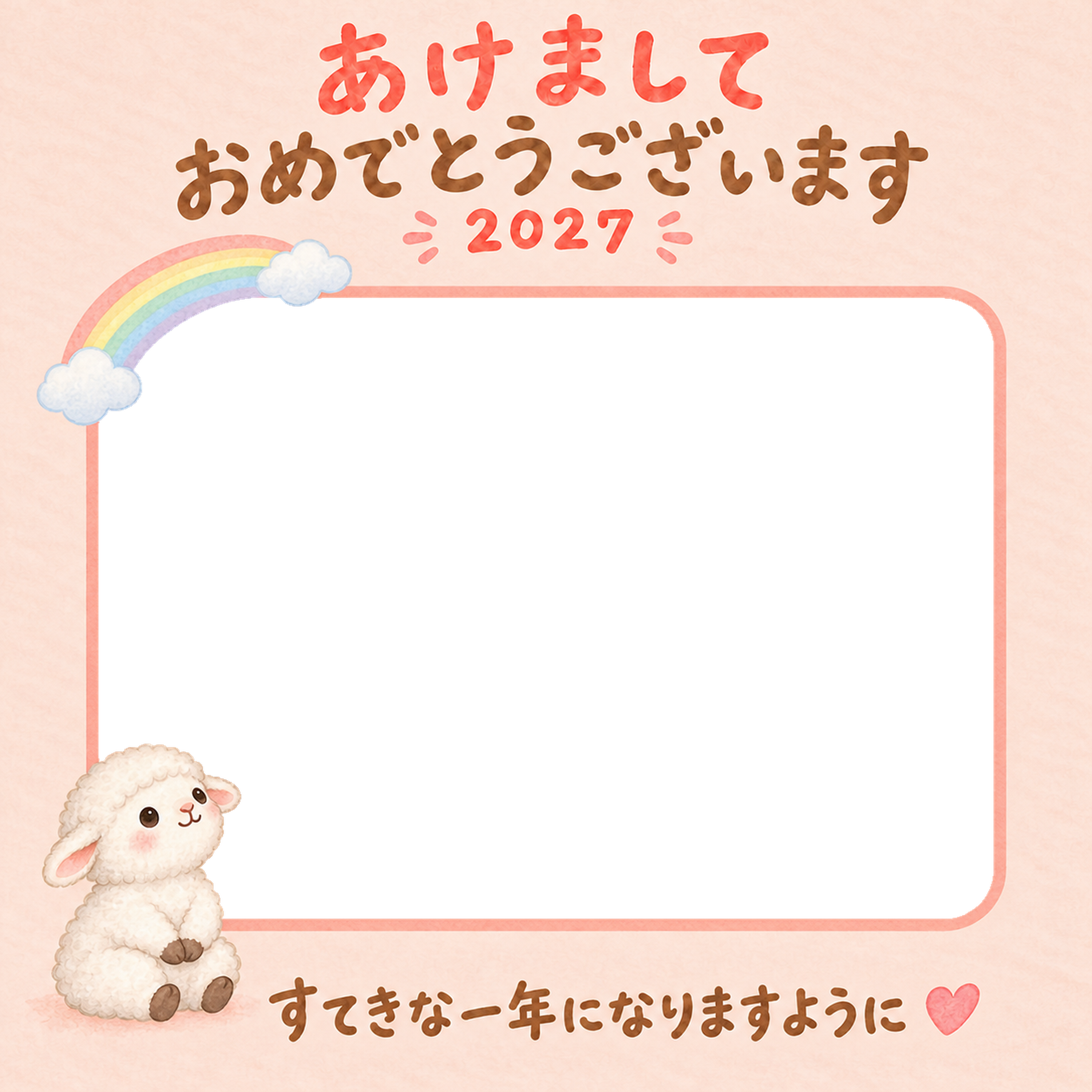 やさしい虹とかわいい羊の写真入り年賀状｜2027未年・無料イラスト 98563に写真・文字を入れる