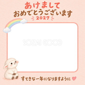 やさしい虹とかわいい羊の写真入り年賀状｜2027未年・無料イラスト 98563
