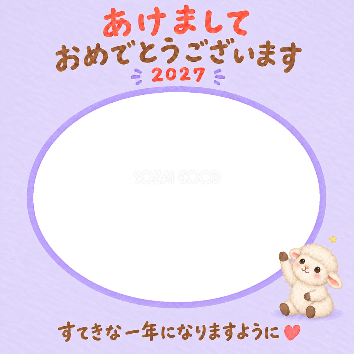 きらり星とかわいい羊の写真入り年賀状｜2027未年・無料イラスト 98564