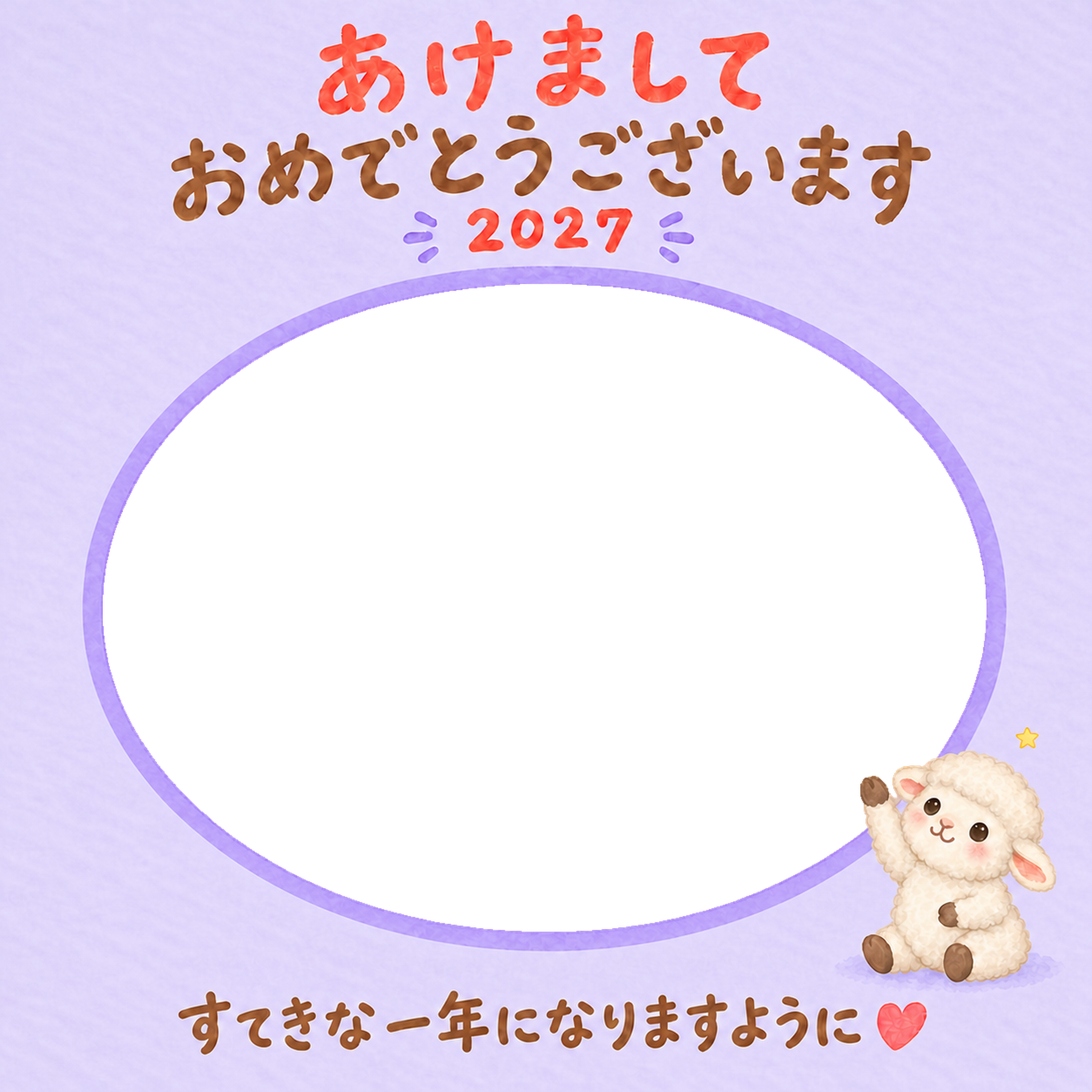 きらり星とかわいい羊の写真入り年賀状｜2027未年・無料イラスト 98564に写真・文字を入れる