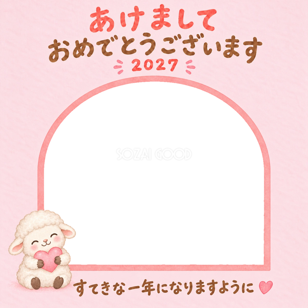 ハートをぎゅっとかわいい羊の写真入り年賀状｜2027未年・無料イラスト 98565