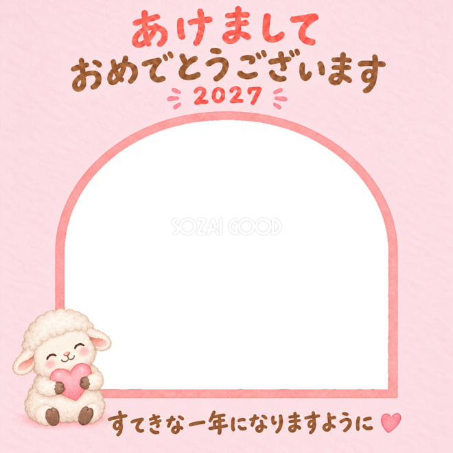 ハートをぎゅっとかわいい羊の写真入り年賀状｜2027未年・無料イラスト 98565