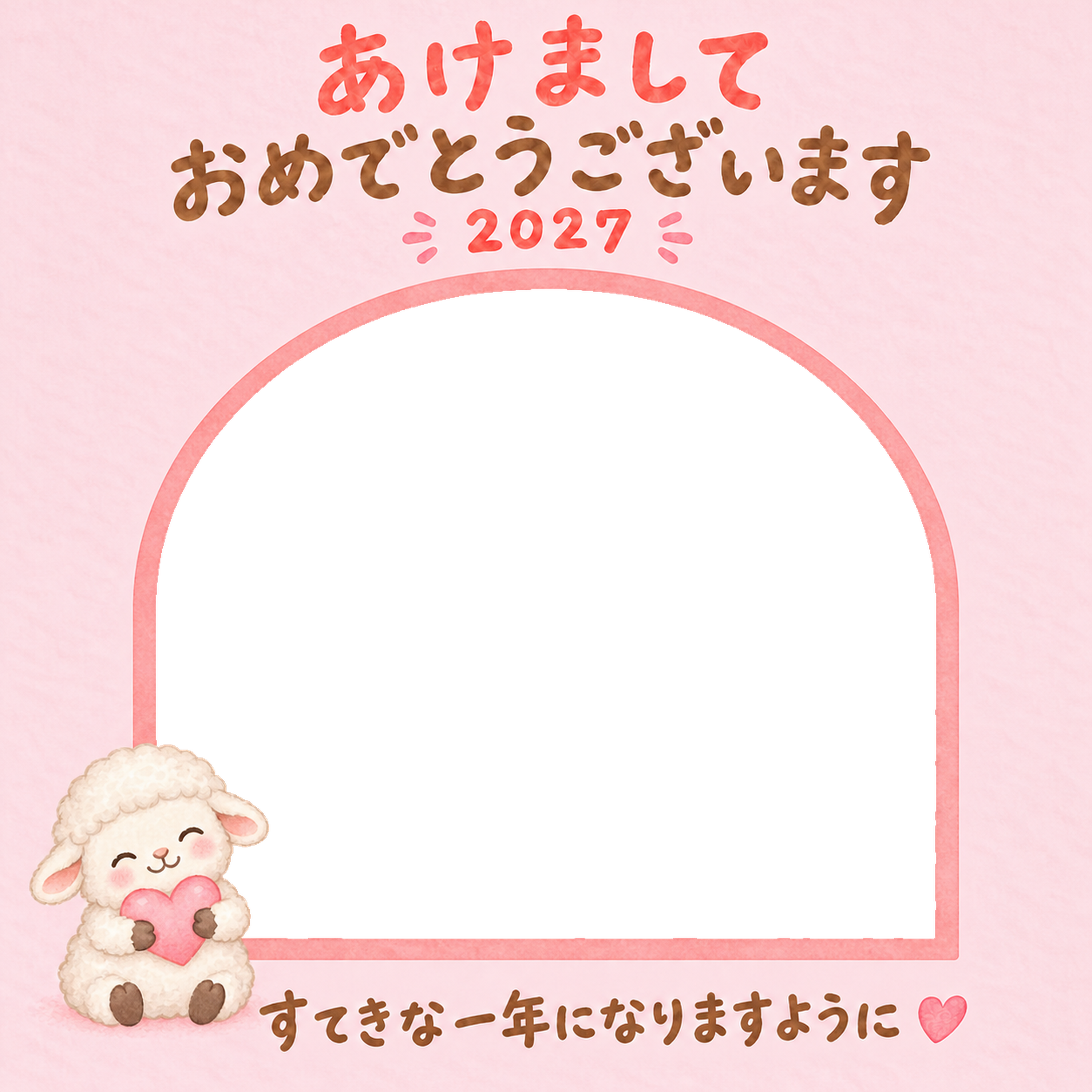 ハートをぎゅっとかわいい羊の写真入り年賀状｜2027未年・無料イラスト 98565に写真・文字を入れる