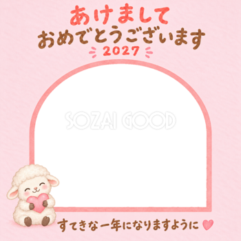 ハートをぎゅっとかわいい羊の写真入り年賀状｜2027未年・無料イラスト 98565
