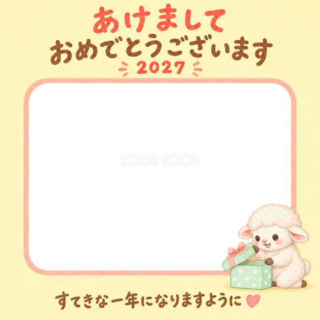 新年のプレゼントとかわいい羊の写真入り年賀状|2027未年・無料イラスト 98566