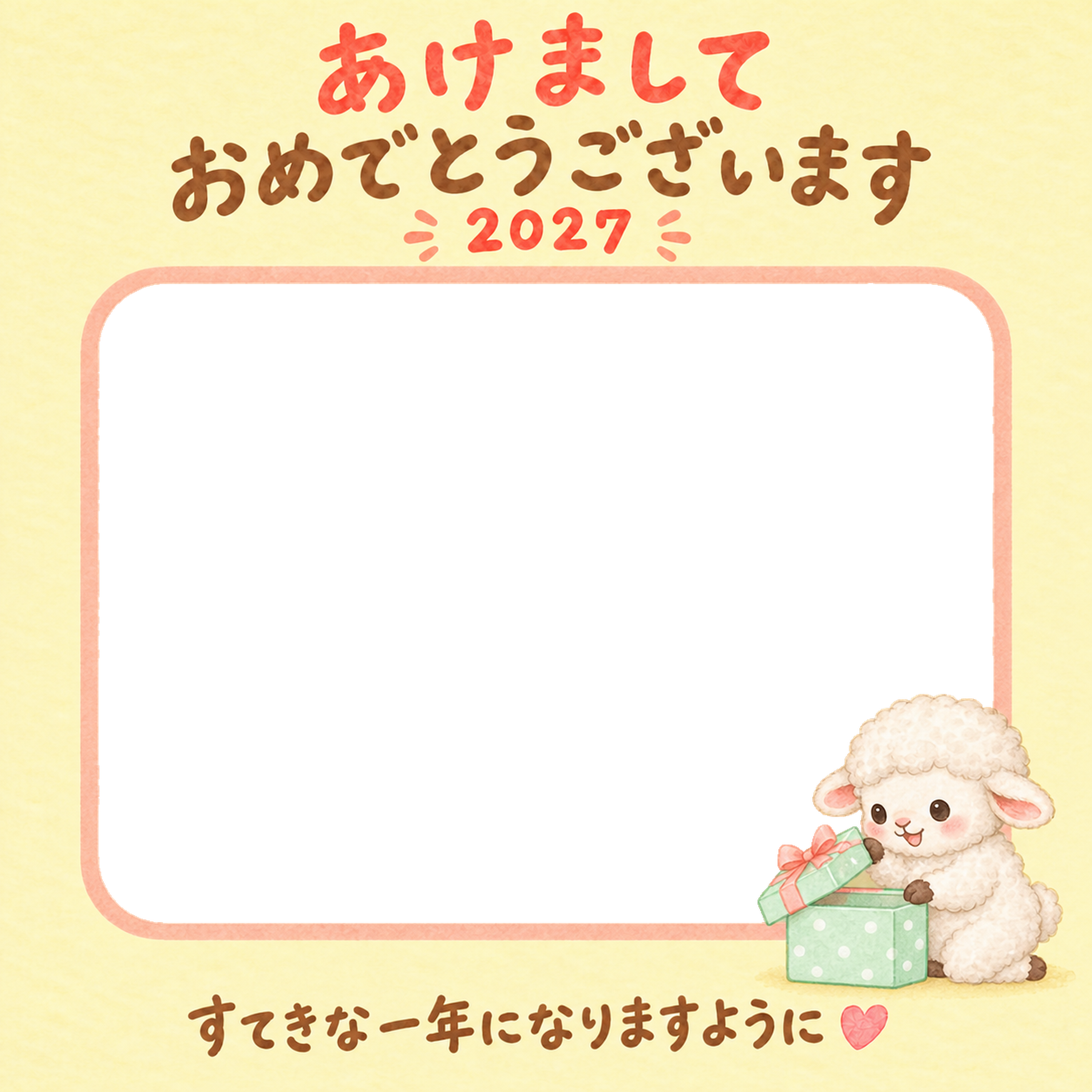 新年のプレゼントとかわいい羊の写真入り年賀状｜2027未年・無料イラスト 98566に写真・文字を入れる