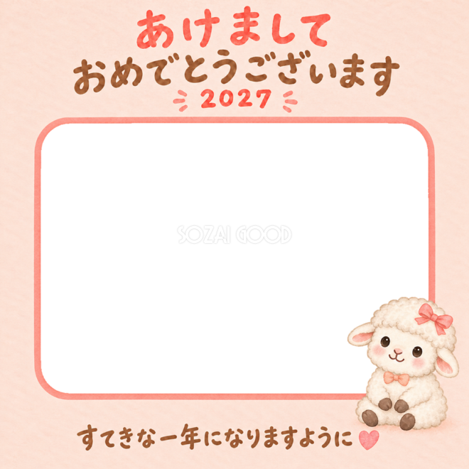 リボンでおめかしとかわいい羊の写真入り年賀状｜2027未年・無料イラスト 98568