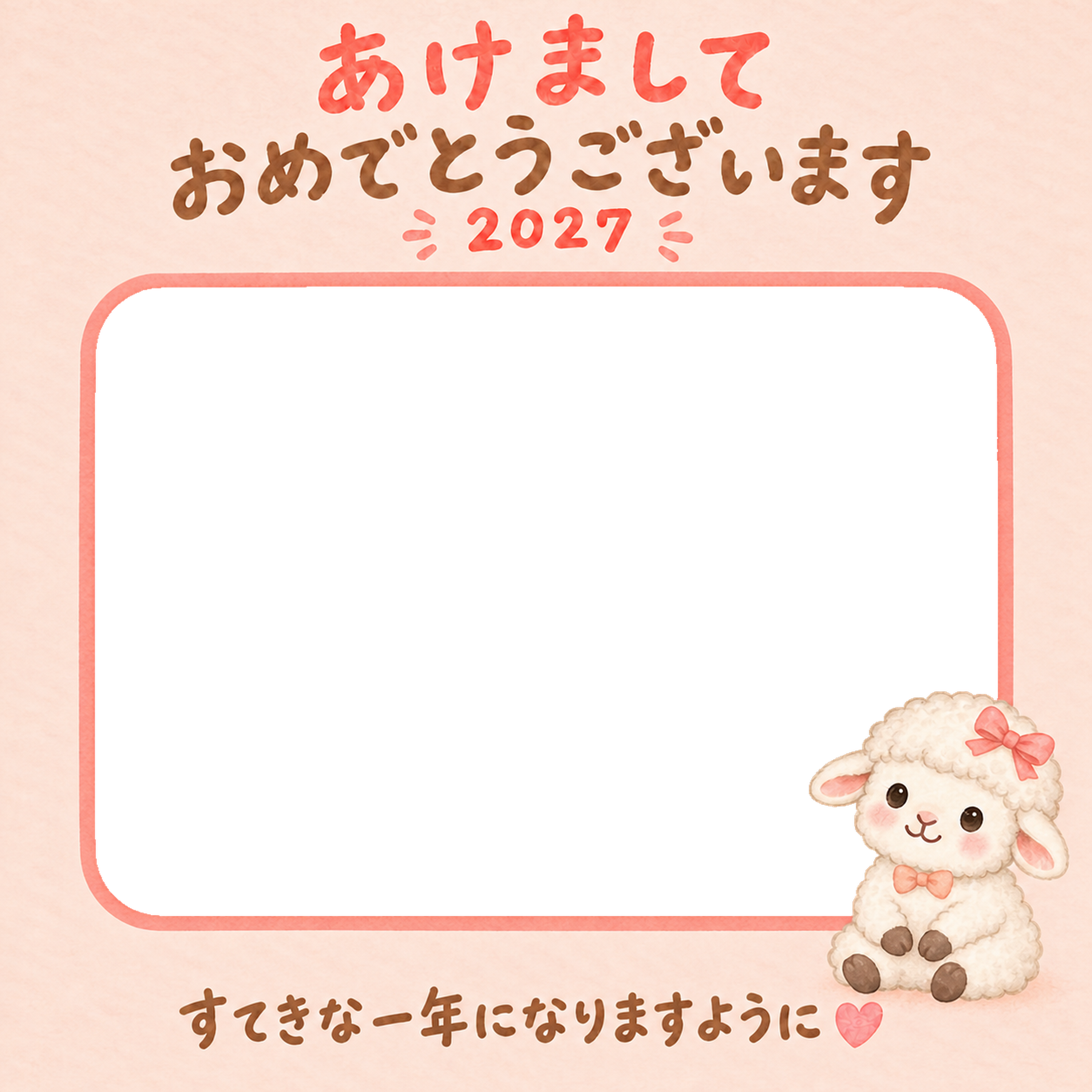 リボンでおめかしとかわいい羊の写真入り年賀状｜2027未年・無料イラスト 98568に写真・文字を入れる