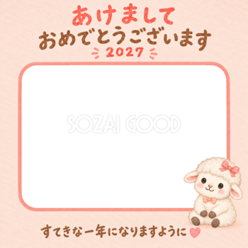 リボンでおめかしとかわいい羊の写真入り年賀状｜2027未年・無料イラスト 98568
