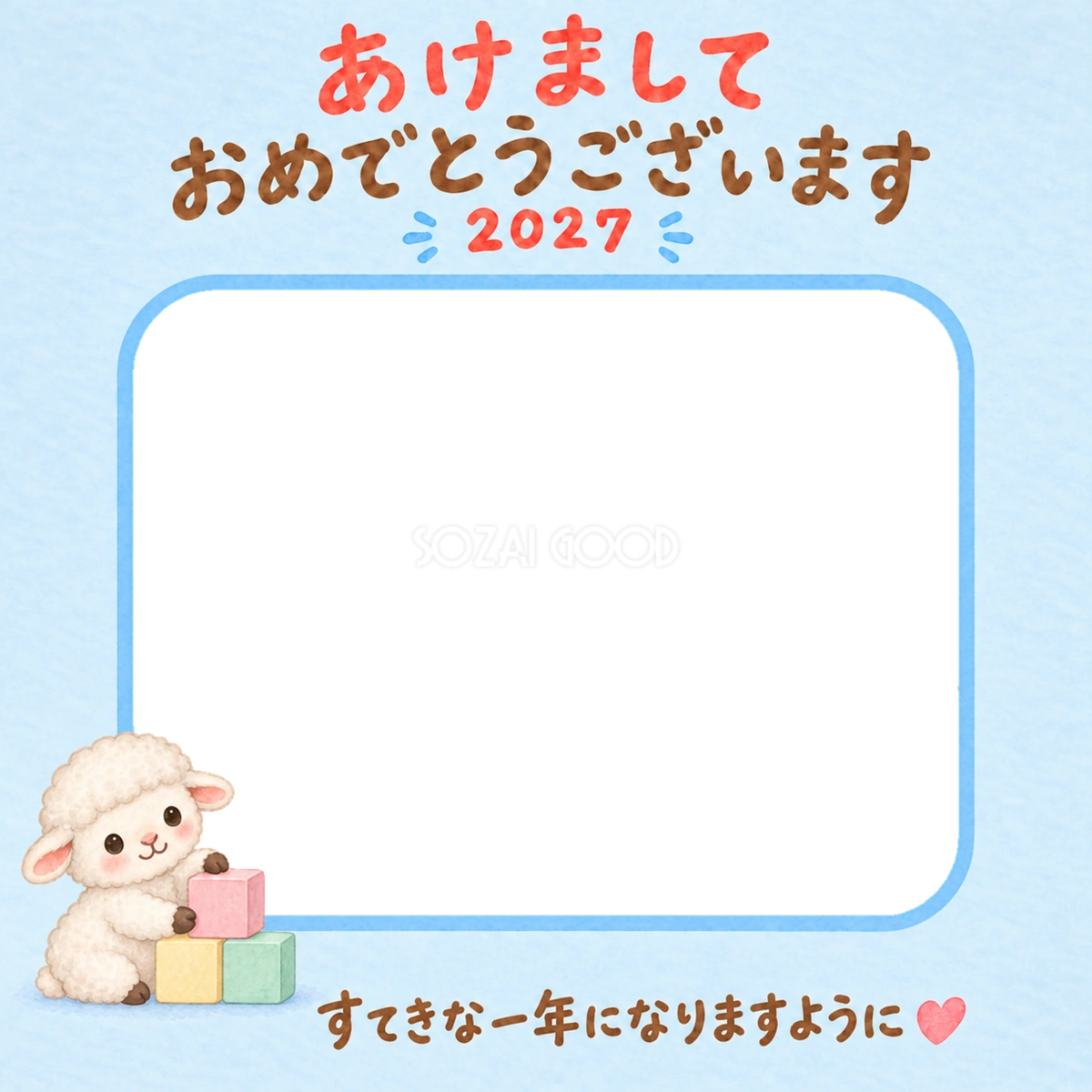 積み木あそびとかわいい羊の写真入り年賀状｜2027未年・無料イラスト 98569