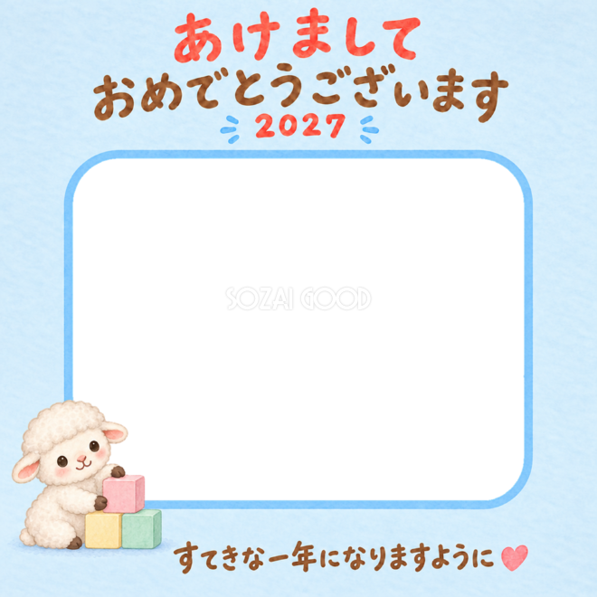 積み木あそびとかわいい羊の写真入り年賀状｜2027未年・無料イラスト 98569