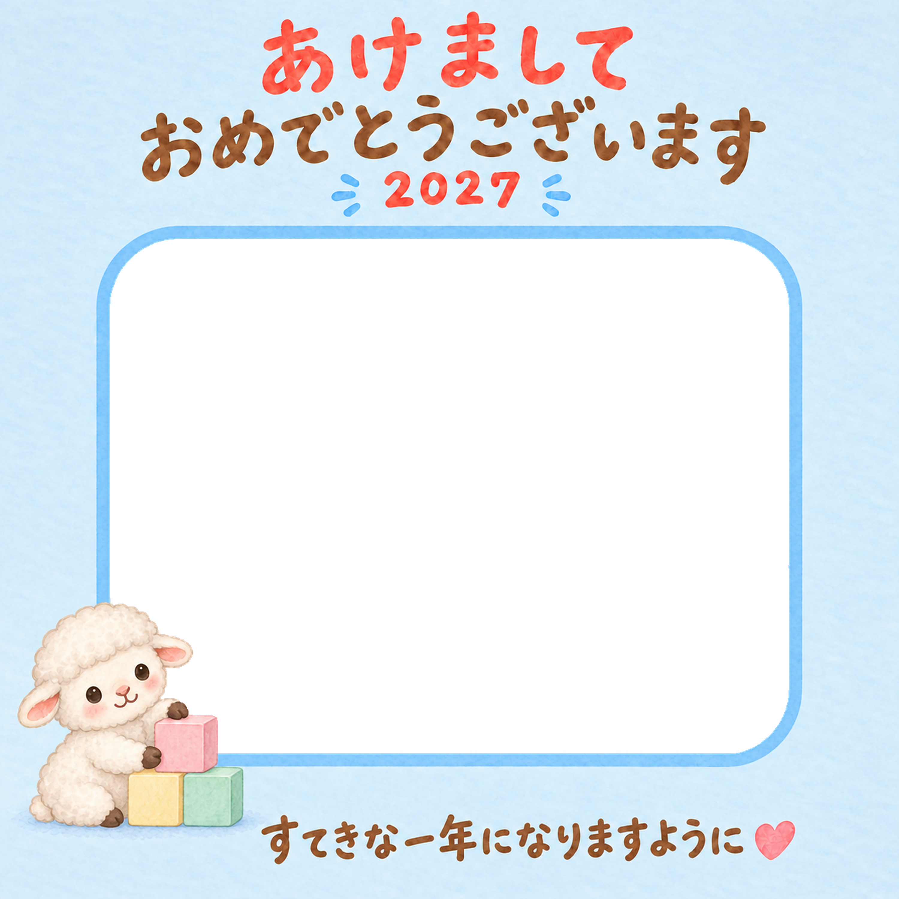 積み木あそびとかわいい羊の写真入り年賀状｜2027未年・無料イラスト 98569に写真・文字を入れる