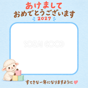積み木あそびとかわいい羊の写真入り年賀状｜2027未年・無料イラスト 98569