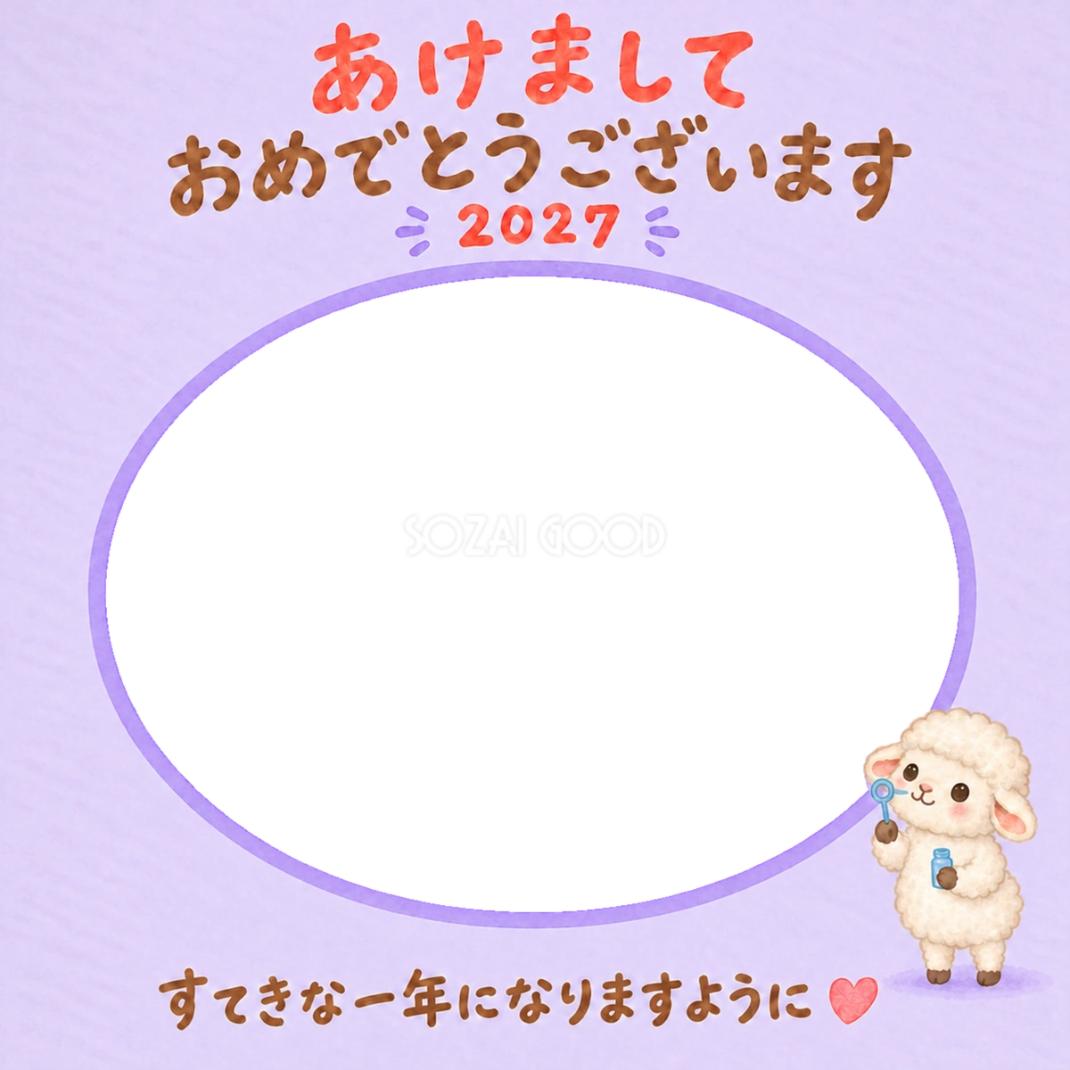 しゃぼん玉とかわいい羊の写真入り年賀状｜2027未年・無料イラスト 98570