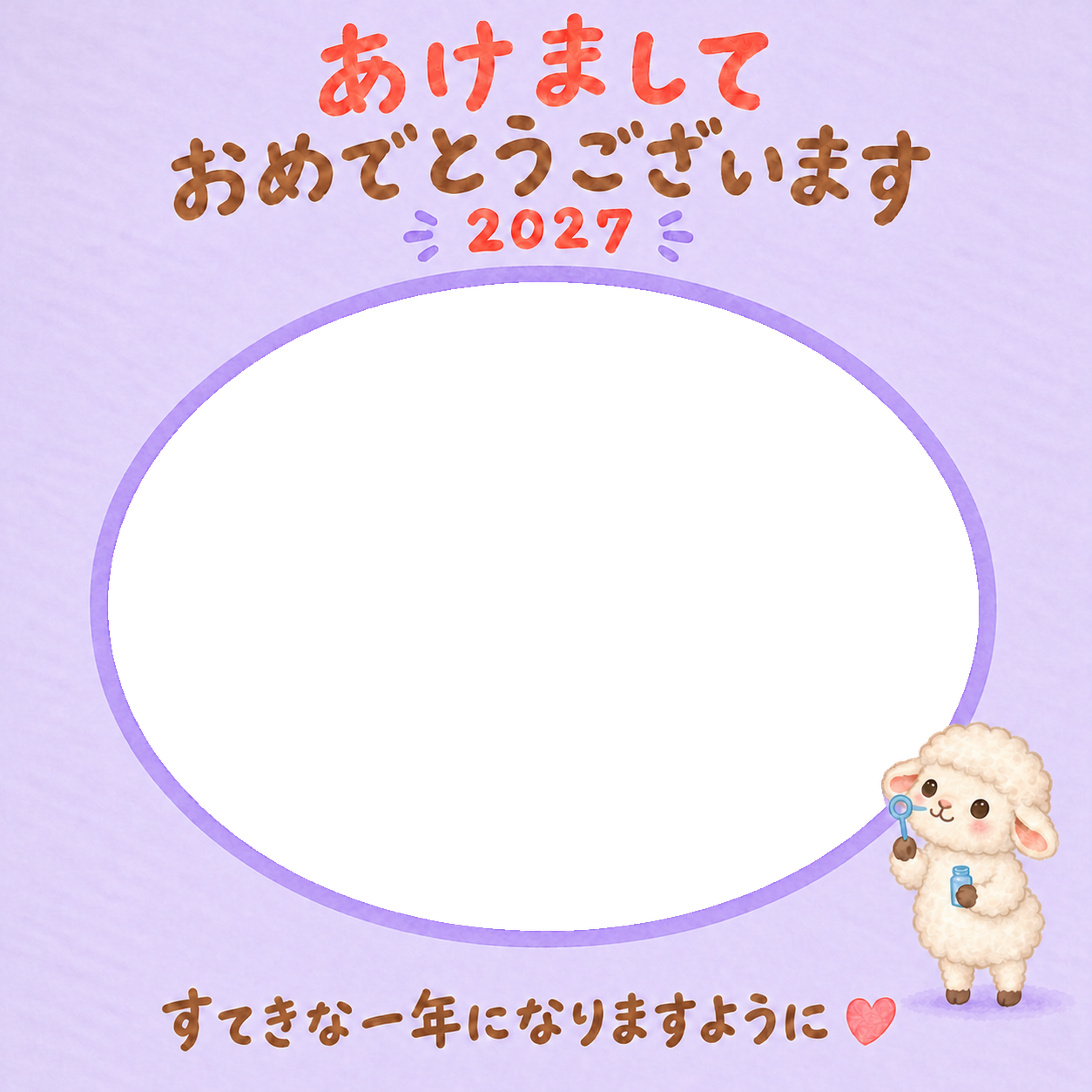 しゃぼん玉とかわいい羊の写真入り年賀状｜2027未年・無料イラスト 98570に写真・文字を入れる