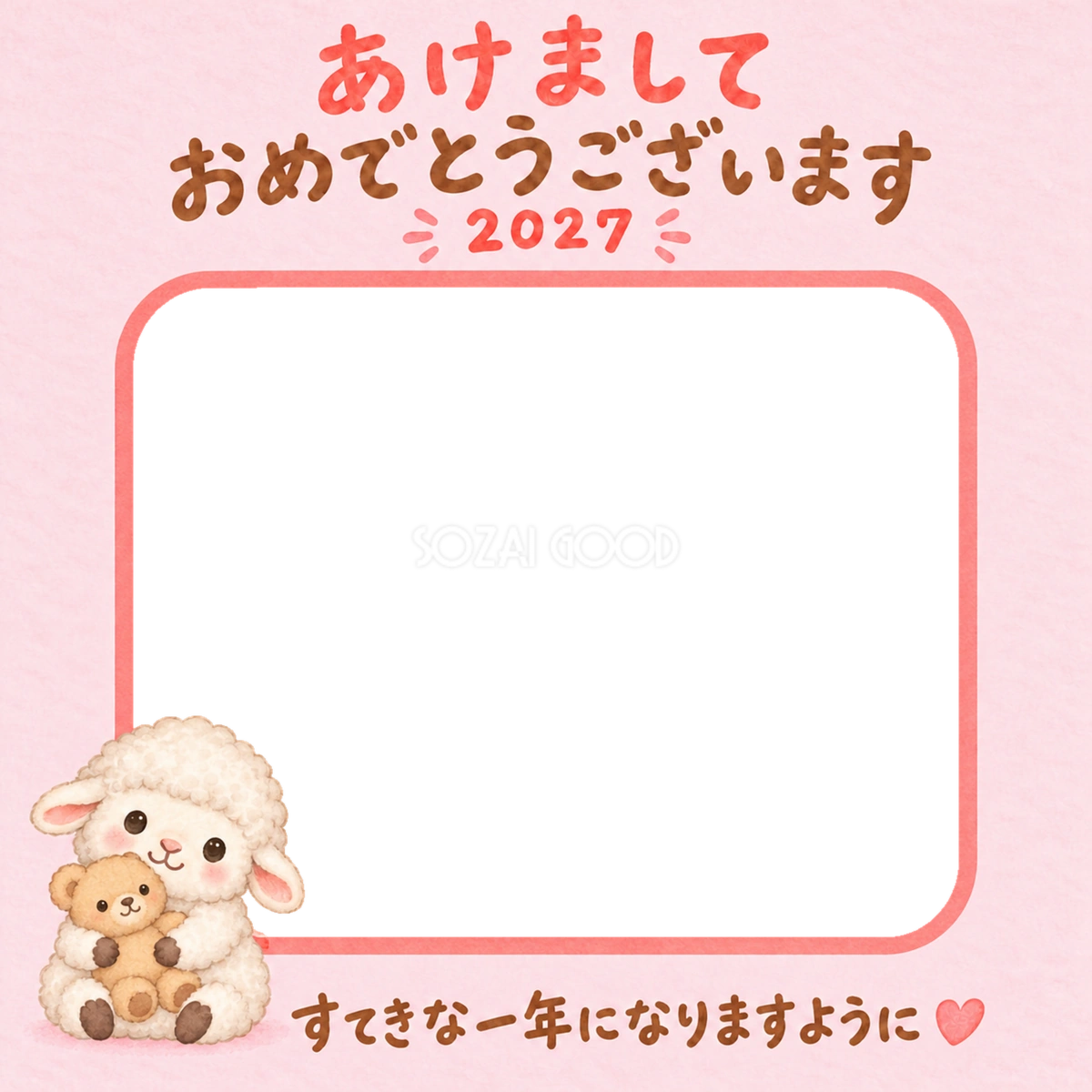 ぬいぐるみと一緒とかわいい羊の写真入り年賀状｜2027未年・無料イラスト 98571
