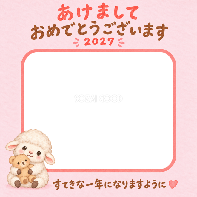 ぬいぐるみと一緒とかわいい羊の写真入り年賀状｜2027未年・無料イラスト 98571