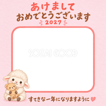 ぬいぐるみと一緒とかわいい羊の写真入り年賀状｜2027未年・無料イラスト 98571