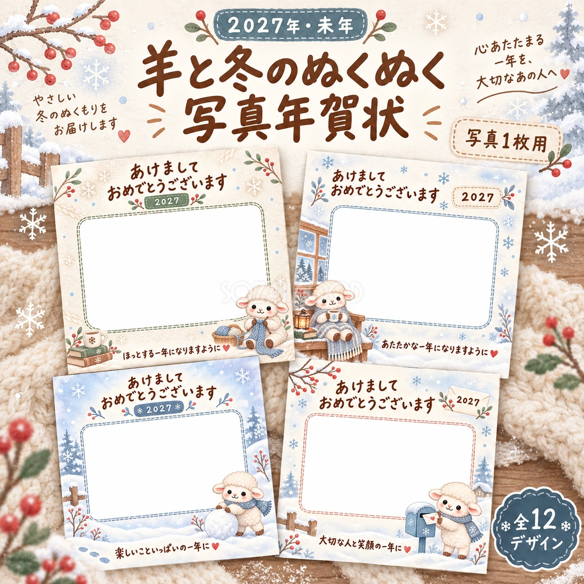 羊と冬のぬくぬく写真年賀状12選｜2027未年・かわいい無料イラスト 98573