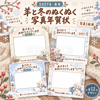 羊と冬のぬくぬく写真年賀状12選｜2027未年・かわいい無料イラスト 98573