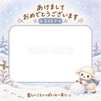 雪玉をころがす羊の写真入り年賀状｜2027未年・無料イラスト 98578