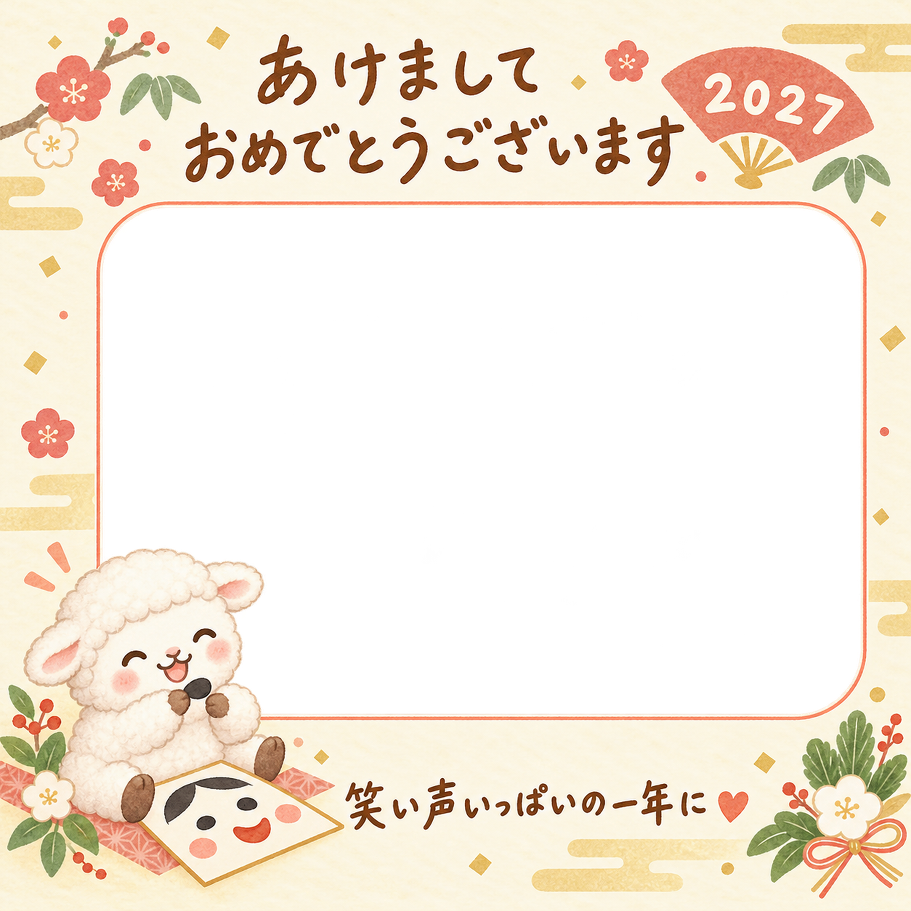 福笑いを楽しむ羊の写真入り年賀状｜2027未年・無料イラスト 98595に写真・文字を入れる