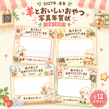 羊とおいしいおやつ写真年賀状12選｜2027未年・かわいい無料イラスト 98612