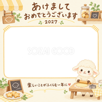 クッキーを作る羊の写真入り年賀状｜2027未年・無料イラスト 98614