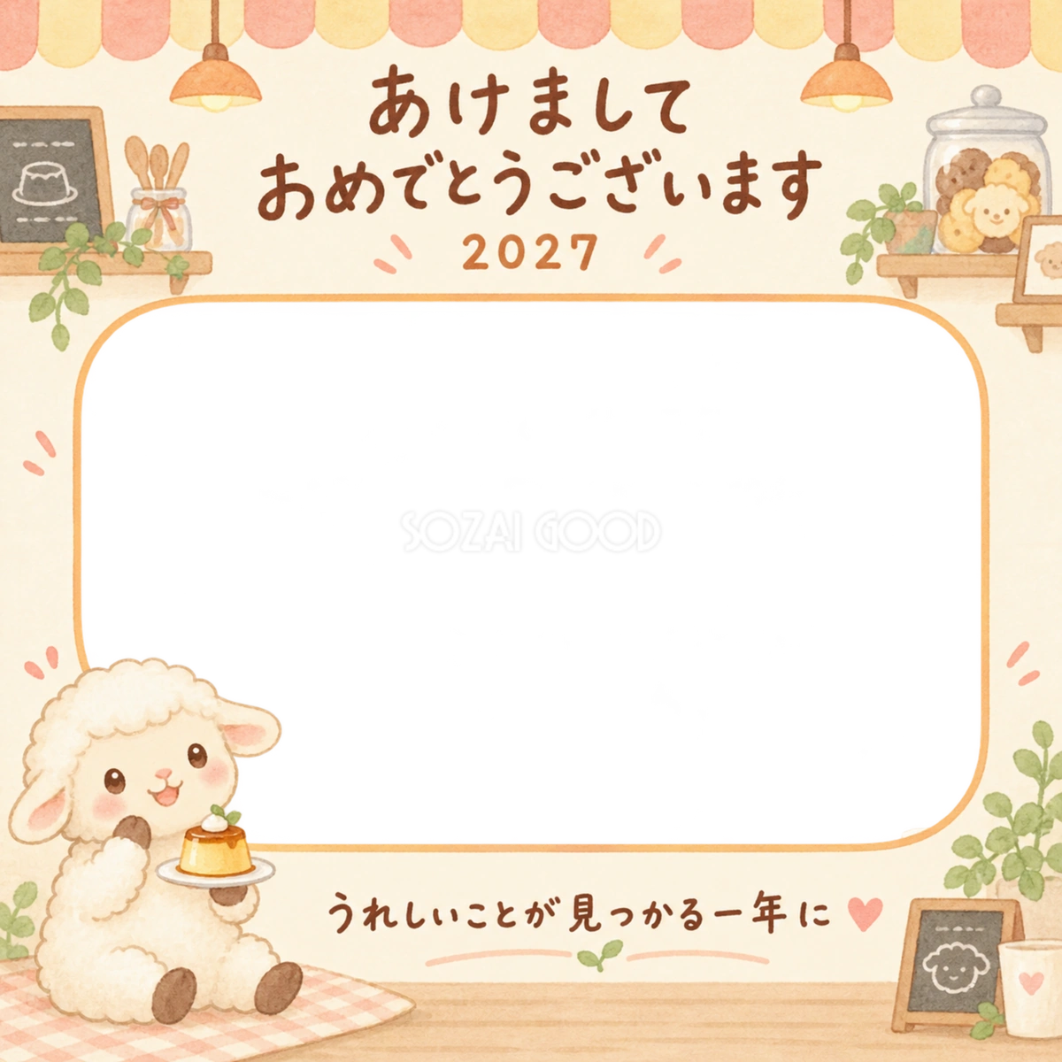 プリンを喜ぶ羊の写真入り年賀状|2027未年・無料イラスト 98615