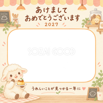 プリンを喜ぶ羊の写真入り年賀状｜2027未年・無料イラスト 98615