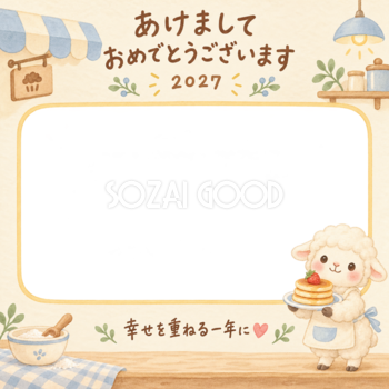 パンケーキを持つ羊の写真入り年賀状｜2027未年・無料イラスト 98616