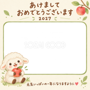 りんごを抱く羊の写真入り年賀状｜2027未年・無料イラスト 98617