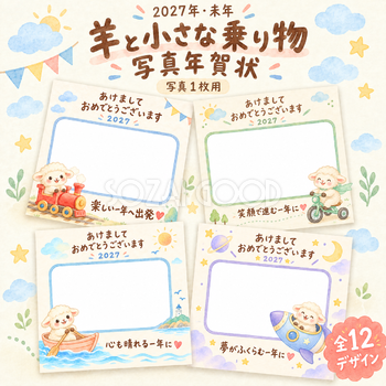羊と小さな乗り物写真年賀状12選｜2027未年・かわいい無料イラスト 98625