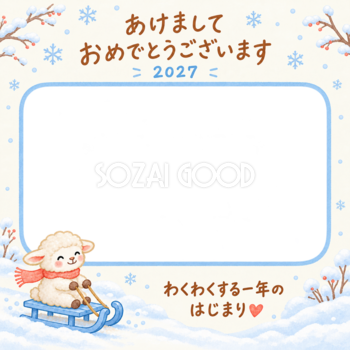 そりで雪遊びする羊の写真入り年賀状｜2027未年・無料イラスト 98628