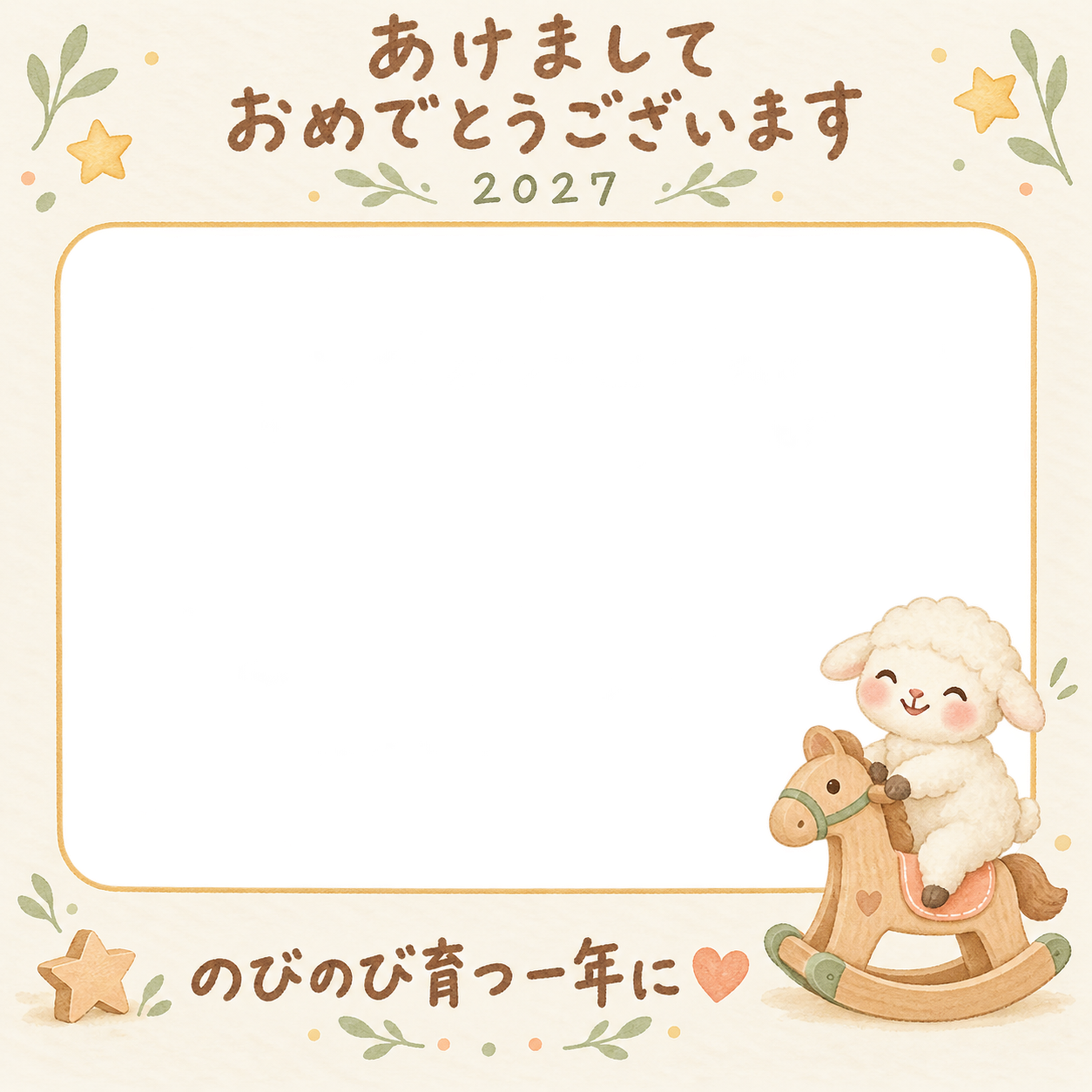 木馬に乗る羊の写真入り年賀状｜2027未年・無料イラスト 98629に写真・文字を入れる