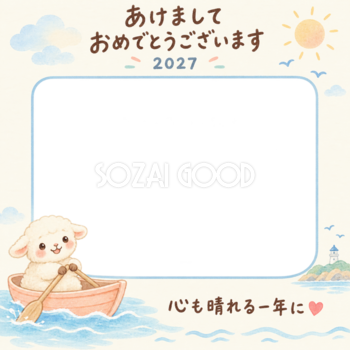 ボートに乗る羊の写真入り年賀状｜2027未年・無料イラスト 98630