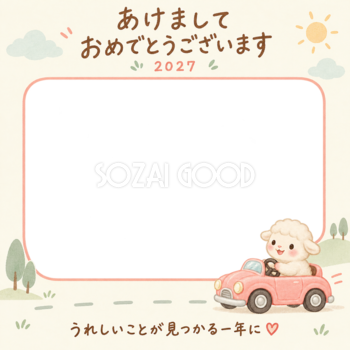 小さな車に乗る羊の写真入り年賀状｜2027未年・無料イラスト 98633