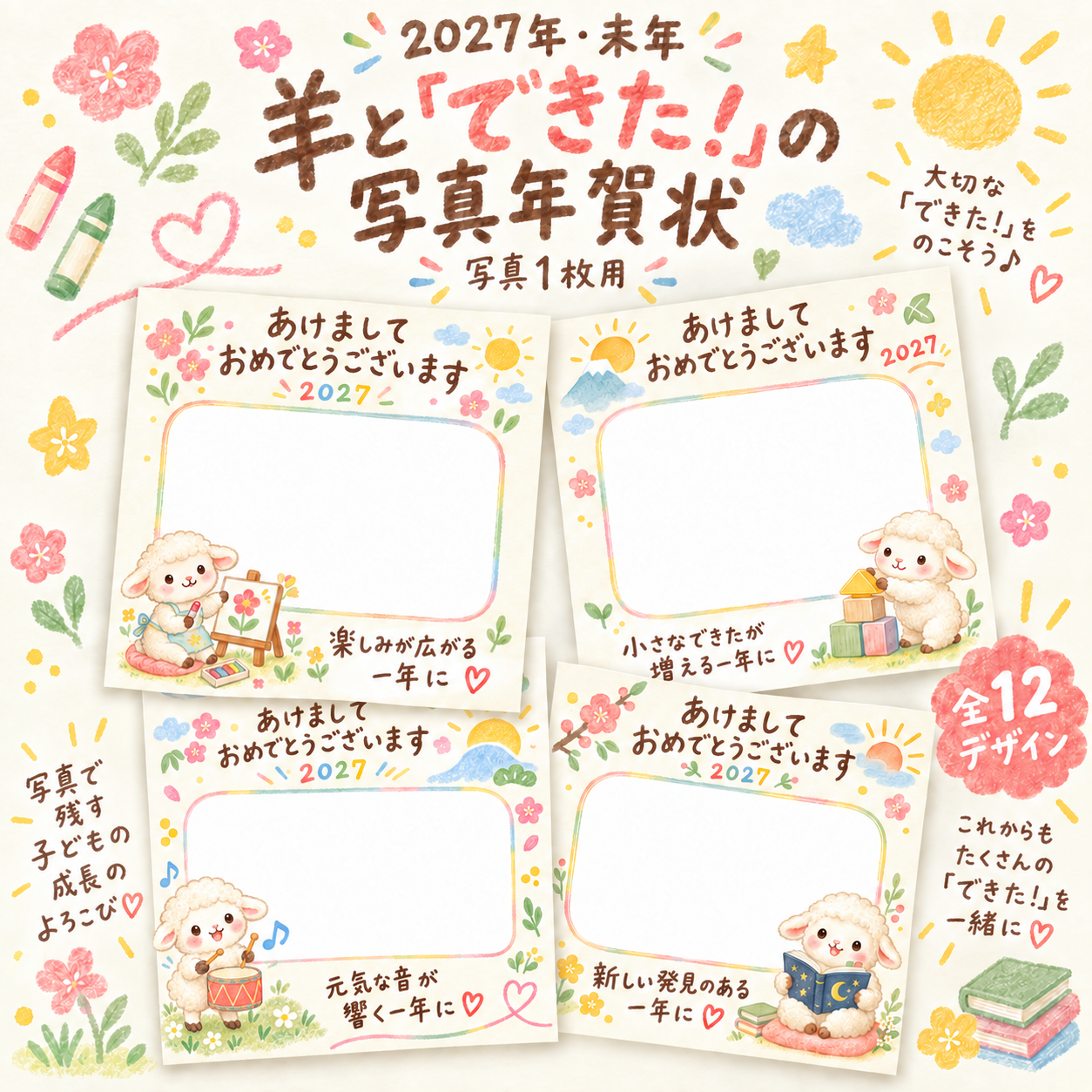 羊と「できた！」の写真年賀状12選｜2027未年・かわいい無料イラスト 98638に写真・文字を入れる