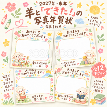 羊と「できた！」の写真年賀状12選｜2027未年・かわいい無料イラスト 98638