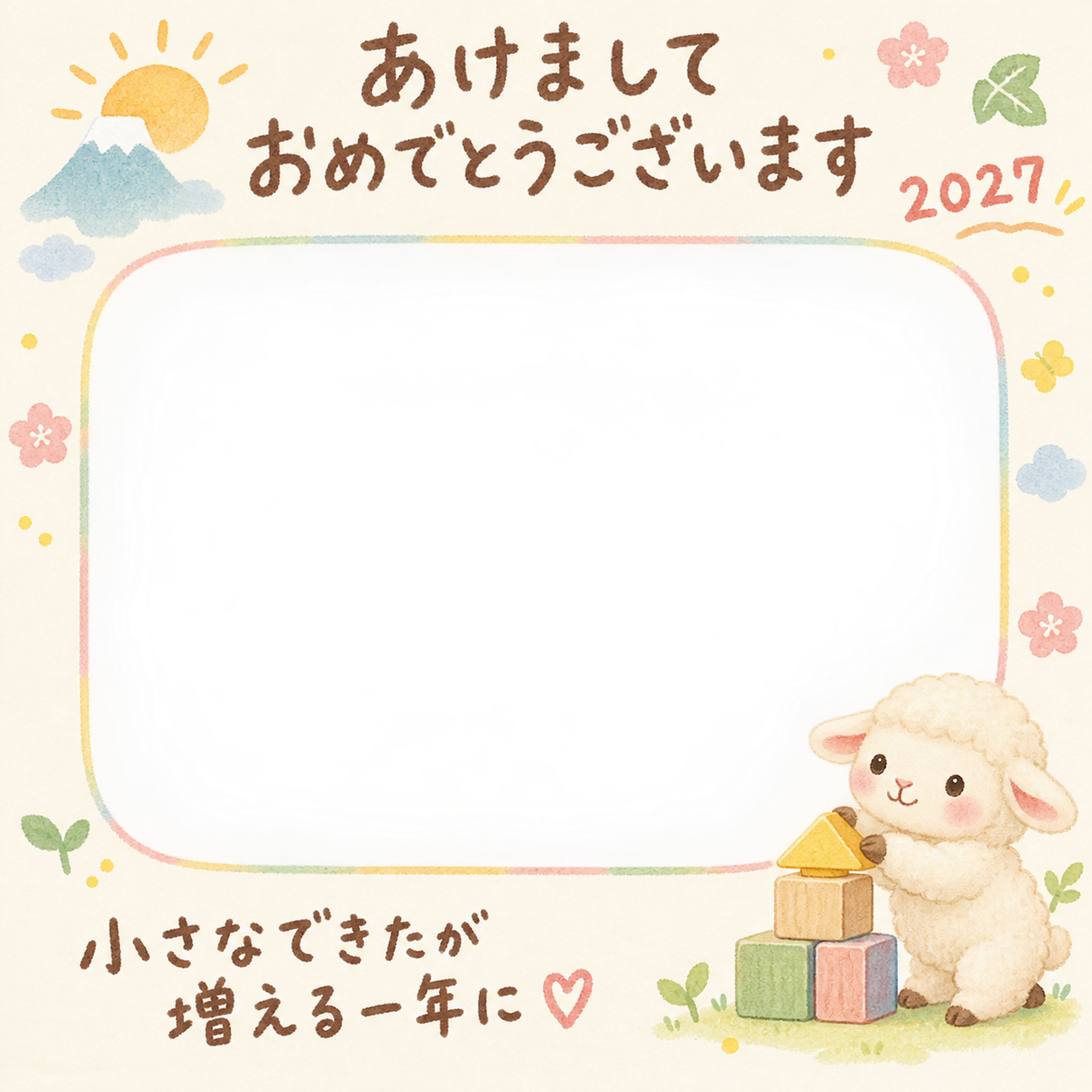 積み木を積む羊の写真入り年賀状｜2027未年・無料イラスト 98640に写真・文字を入れる