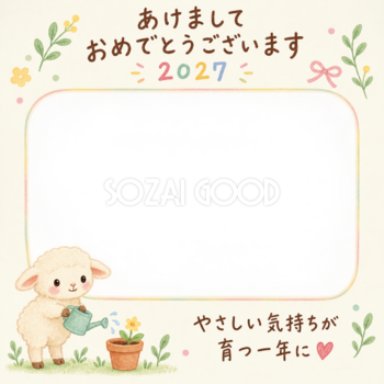花を育てる羊の写真入り年賀状｜2027未年・無料イラスト 98643