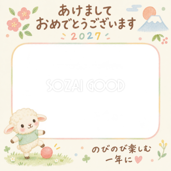 ボールを蹴る羊の写真入り年賀状｜2027未年・無料イラスト 98647