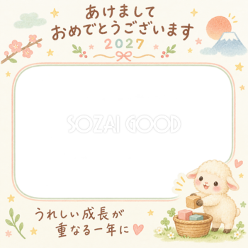 お片づけする羊の写真入り年賀状｜2027未年・無料イラスト 98648