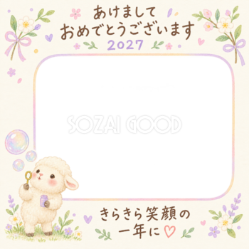 シャボン玉を吹く羊の写真入り年賀状｜2027未年・無料イラスト 98649