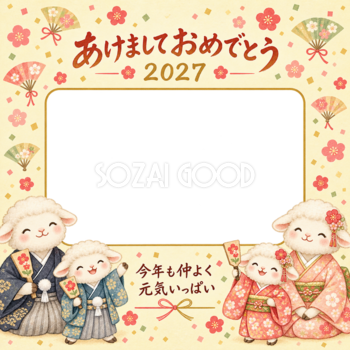 黄色の扇と紙吹雪のひつじ家族の写真年賀状｜2027未年・無料イラスト 98655