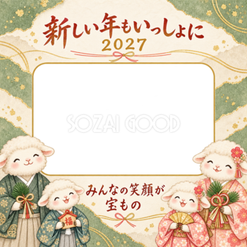 若草色の重ね和紙のひつじ家族の写真年賀状｜2027未年・無料イラスト 98656
