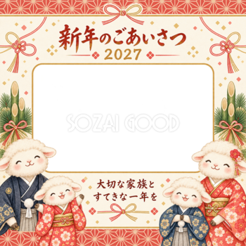 赤い麻の葉模様のひつじ家族の写真年賀状｜2027未年・無料イラスト 98660