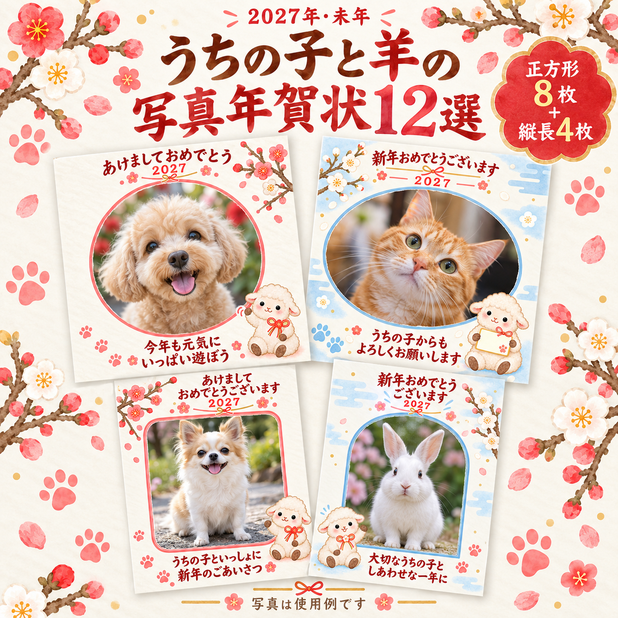うちの子と羊の新年ごあいさつ12選｜ペットの写真年賀状・2027未年の無料イラスト 98664に写真・文字を入れる